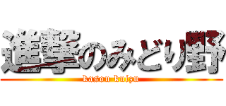 進撃のみどり野 (kasou kuizu)