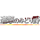 進撃のみどり野 (kasou kuizu)