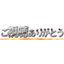 ご視聴ありがとう (attack on titan)