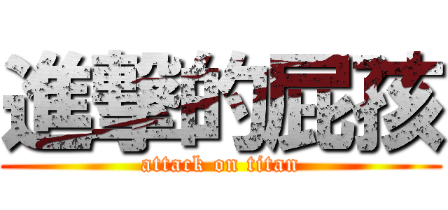 進撃的屁孩 (attack on titan)