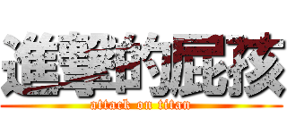 進撃的屁孩 (attack on titan)