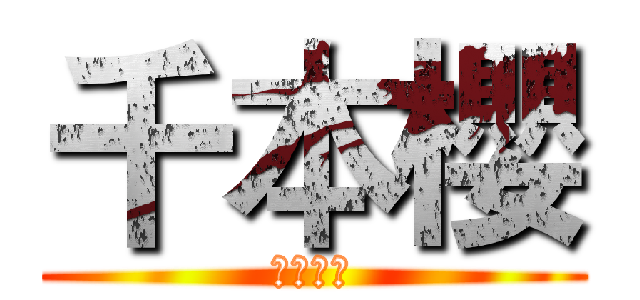 千本櫻 (初音ミク)