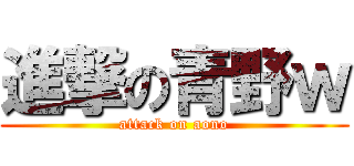 進撃の青野ｗ (attack on aono)
