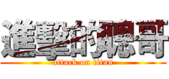 進擊的聰哥 (attack on titan)