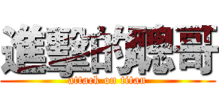 進擊的聰哥 (attack on titan)