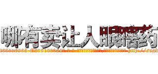 哪有卖让人眼瞎药 (哪有卖让人眼瞎药【电-186x2687x6963-Q278180069元-吉-药-业】我们做的是长期生意,靠的是老客户长期支持 http://sngk.net/n5NR56
)