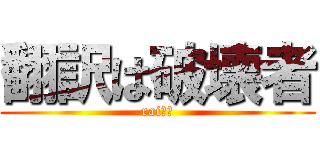 翻訳は破壊者 (raiｃｈ)