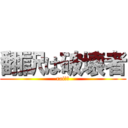 翻訳は破壊者 (raiｃｈ)