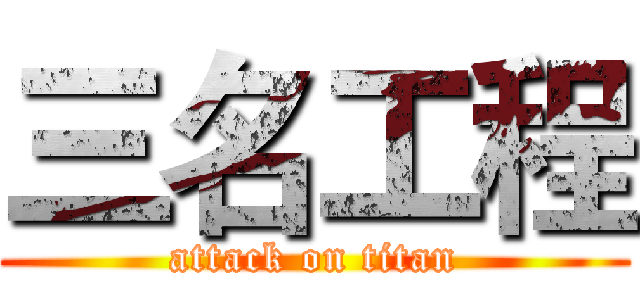 三名工程 (attack on titan)