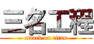 三名工程 (attack on titan)