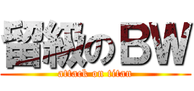留級のＢＷ (attack on titan)