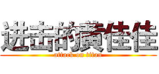 进击的黄佳佳 (attack on titan)