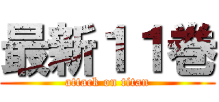 最新１１巻 (attack on titan)