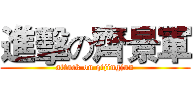 進擊の齊景軍 (attack on qijingjun)