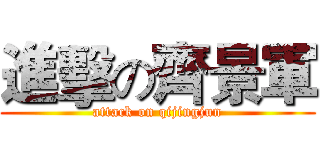 進擊の齊景軍 (attack on qijingjun)