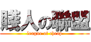 賤人の聯盟 (league of cheap)