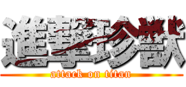 進撃珍獣 (attack on titan)