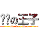 变态の王子 (attack on titan)