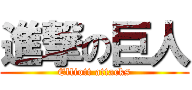 進撃の巨人 (Elliott attacks)
