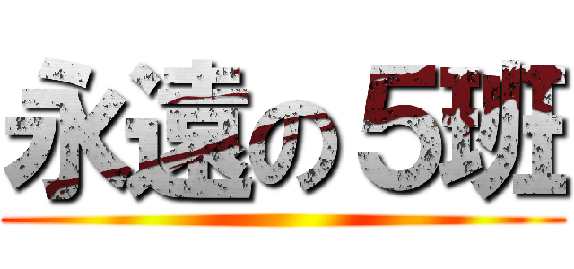 永遠の５班 ()