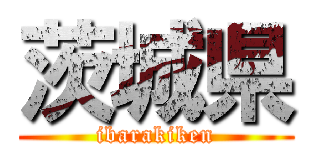 茨城県 (ibarakiken)