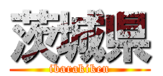 茨城県 (ibarakiken)