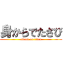 身からでたさび (attack on titan)