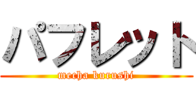 パフレット (mecha kurushi)