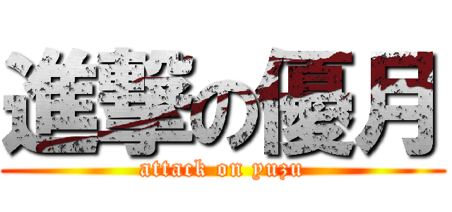 進撃の優月 (attack on yuzu)