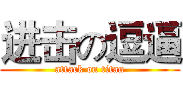 进击の逗逼 (attack on titan)
