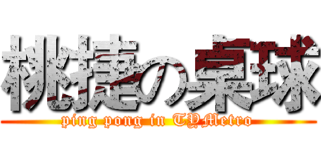 桃捷の桌球 (ping pong in TYMetro)