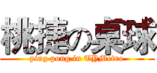 桃捷の桌球 (ping pong in TYMetro)