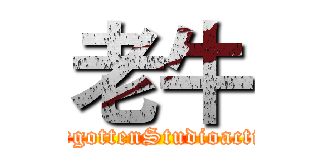 老牛 (ForgottenStudioaction)