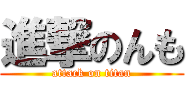 進撃のんも (attack on titan)