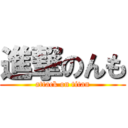 進撃のんも (attack on titan)