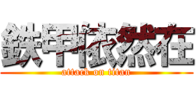 鉄甲依然在 (attack on titan)