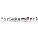 ＦｏｒＳａｋｅｎのＷｏｒｌｄ (attack on titan)