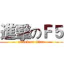 進擊のＦ５ (attack on titan)