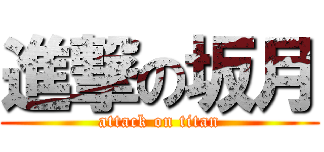 進撃の坂月 (attack on titan)