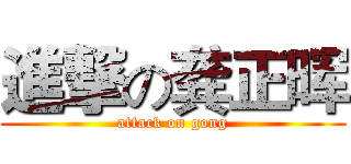 進撃の龚正晖 (attack on gong)