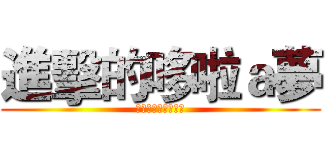 進擊的哆啦ａ夢 (夢のデュオの猛攻撃)