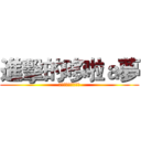 進擊的哆啦ａ夢 (夢のデュオの猛攻撃)