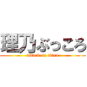 理乃ぶっころ (attack on titan)