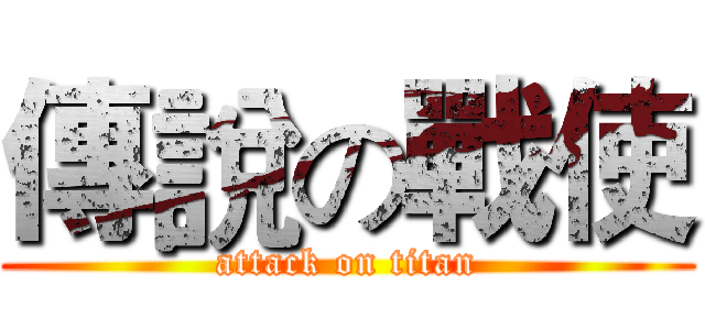 傳說の戰使 (attack on titan)