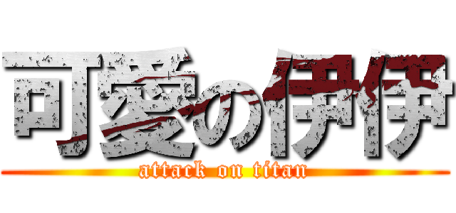 可愛の伊伊 (attack on titan)