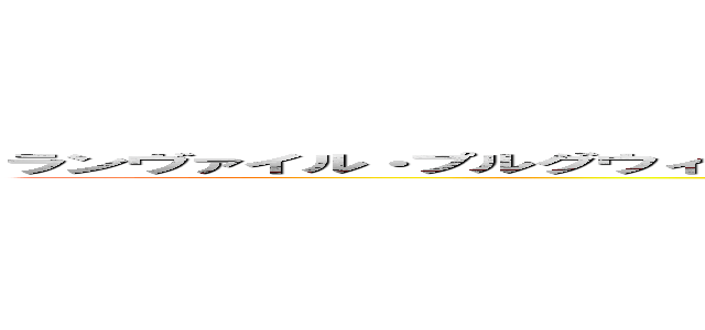 ランヴァイル・プルグウィンギル・ゴゲリフウィルンドロブル・ランティシリオゴゴゴホ (Pneumonoultramicroscopicsilicovolcanoconiosis)