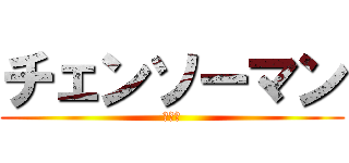 チェンソーマン (レゼ篇)