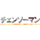 チェンソーマン (レゼ篇)