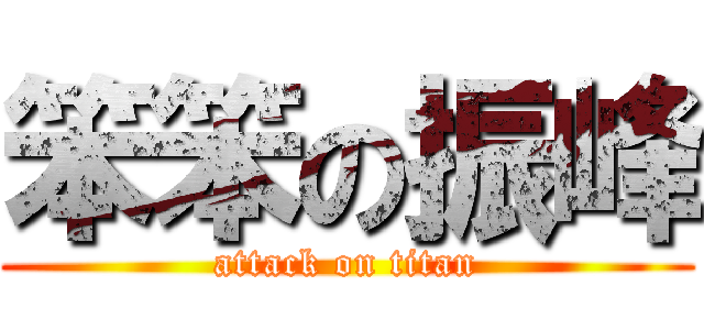 笨笨の振峰 (attack on titan)