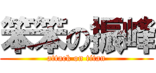 笨笨の振峰 (attack on titan)